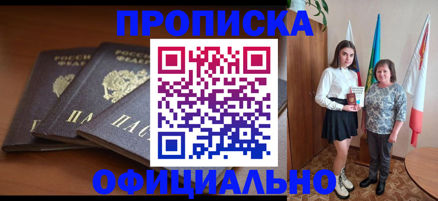 прописка законно в Грязях